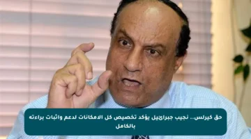 حق كيرلس.. نجيب جبرائيل يؤكد تخصيص كل الإمكانات لدعم وإثبات براءته بالكامل